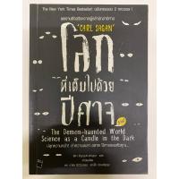 ราคา โลกที่เต็มไปด้วยปีศาจ CARL SAFAN (คาร์ล เซแกน) (29930424908)