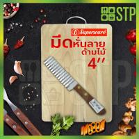 ราคา มีดเพนกวิน มีดหั่นลาย มีดหันวุ้น มีดปาดวุ้น ด้ามไม้ 4 นิ้ว (7954117379)