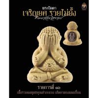 ราคา พระปิดตารวยไม่ยั้ง พระอาจารย์ต้อม (46051162247)