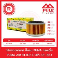 ราคา กรองอากาศ ปั๊มลม PUMA ทรงเตี้ย Z-OPL-01 PUMP AIR FILTER PP23 / PP23P / PP35 / PP35A / PP35P (22704436242)