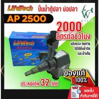 ราคา ปั้มน้ำ ไลเทค LifeTech AP-2500 สินค้านำเข้าของแท้ 100 % By วสันต์ อุปกรณ์ปลาสวยงาม (7988281420)