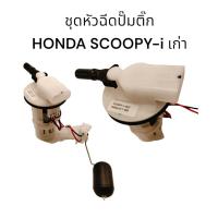 ราคา ชุดปั้มน้ำมันเชื้อเพลิงหัวฉีดปั๊มติ๊ก-HONDA SCOOPY-I เก่า งานเกรดแท้ คุณภาพสูง (44065048149)