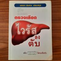 ราคา (มือสอง) หนังสือ คู่มือแปลผล ตรวจเลือด ไวรัสลงตับ การป้องกัน การรักษา โรคไวรัสตับ โรคตับ โรคมะเร็งตับ ไวรัสตับอักเสบ (29810748723)