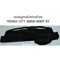 ราคา พรมปูคอนโซลหน้ารถ HONDA CITY 2003-2007 ZX (2193686250)