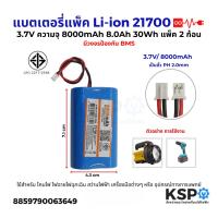 ราคา แบตเตอรี่แพ็ค Li-ion รุ่น2P 21700 3.7V ความจุ 8000mAh 8.0Ah แพ็ค 2ก้อน มีวงจรป้องกันBMS ขั้วPH2.0MM อุปกรณ์แบตเตอรี่ (29328740390)
