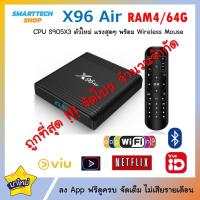 ราคา ++จัดโปร กล่อง Android box X96 Air CPU S905x3 รุ่นใหม่ แรงมากๆ Ram4/Rom64 Wifi 5G Bluetooth ร้านนี้แถมคุ้มค่ากว่าแน่นอน (24557145819)
