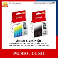 ราคา ตลับหมึกอิงค์เจ็ท PG-810 / CL-811 แท้ Canon Pixma iP2770/ 2772, MP237/ 245/ 258/ 287/ 486/ 496/ 467 (24863670426)