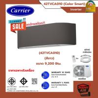 ราคา แอร์ใหม่ล้างสต๊อก Carrier ระบบ Inverter ขนาด 9,200 BTU รุ่น Color Smart *ราคาเฉพาะเครื่อง* (40861818414)