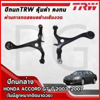 ราคา TRW ปีกนกล่าง LH/RH HONDA ACCORD G7 ปี 2003-2007 (ไม่มีลูกหมากติดมาด้วย) ปีกนกรถญี่ปุ่น (29166234609)