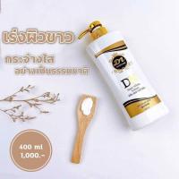 ราคา โลชั่น DN ออร่าไวท์ ขนาด400ML. (22967328565)