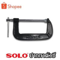 ราคา SOLO ปากกาตัวซี C-Clamp สำหรับจับไม้ ปากกาจับไม้ จับชิ้นงาน ซีแคลมป์ คีมตัวซี ขนาด 2-12 นิ้ว (18413463819)