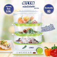ราคา หม้อนึ่งไฟฟ้า OTTO (จุชั้นละ 2.5 ลิตร, 850 วัตต์) รุ่น SM-212A (29536115290)
