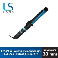 ราคา Lesasha เครื่องม้วนผม แกนม้วนถนอมเส้นผม ขนาด 28 มม.เคลือบทัวร์มาลีน Auto Spin ระบบอัตโนมัติ รุ่น LS1243 รับประกัน 2 ปี (9503051107)