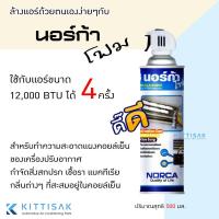 ราคา โฟมล้างแอร์ นอร์ก้าโฟม น้ำยาล้างแอร์ NORCA FOAM ขนาด 500 มล. (1307879067)
