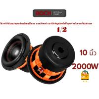 ราคา BOSH ลำโพงซับ 10 นิ้ว 2000วัตต์ วอยซ์คู่ 2-8โอห์ม แม่เหล็กขนาดใหญ่ ลำโพงบ้าน เครื่องเสียงติดรถยนต์ เครื่องเสียงบ้าน (40924247903)