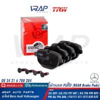 ราคา ⭐ BMW ⭐ ผ้าเบรค หลัง TRW รุ่น F10 F11 G30 X3(F25 G01) X4(F26) X5(G05) Z4(E89) | เบอร์ GDB1840 |OE 34 21 6 862 202 | เบรก (25228563558)