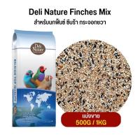 ราคา Deli Nature Finches Mix สำหรับนกฟิ้นซ์ ซีบร้า กระจอกชวา (แบ่งขาย 500G /1KG) (23124600656)
