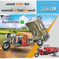 ราคา 3 ล้อบรรทุกไฟฟ้า Titan ev รุ่น Titan 1.8 M (สีแดง/เทาเข้ม) รถบรรทุกไฟฟ้า 3 ล้อ สินค้าคุณภาพ พร้อมส่ง (29031996263)