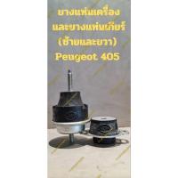 ราคา ยางแท่นเครื่องและยางแท่นเกียร์(ซ้ายและขวา) PEUGEOT 305 ,PEUGEOT 405( 1 ชุด = 2 ชิ้น) (21795764892)