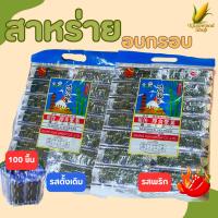 ราคา สาหร่าย อบกรอบ ปรุงรส ตราFruitasy ขนาด 70 กรัม กรอบอร่อย เคี้ยวเพลิน 1 ห่อ บรรจุ 100 ชิ้น (24097806063)