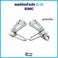 ราคา สเตร์พักเท้าหลัง (L+R) SONIC (28355516457)