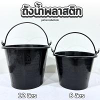 ราคา ถังปูน ถังน้ำพลาสติก ใส่น้ำ ตรางู พลาสติกสีดำ มี2 ขนาด เบอร์15/เบอร์16 มีหูหิ้ว พลาสติกอย่างดี (26829274196)