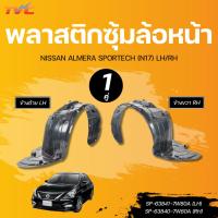 ราคา พลาสติกซุ้มล้อหน้า NISSAN ALMERA SPORTECH (N17) LH/RH (28169893708)