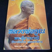 ราคา หลวงพ่อคูณ พระผู้มีบารมี (40817287097)