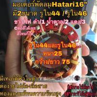 ราคา มอเตอร์พัดลมฮาตาริ รูใน46มม คอยล์พัดลม hatari 16” ทองแดงแท้ (2352137220)