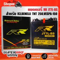 ราคา ​​​​​​​RR แบตเตอรี่แห้ง (พร้อมใช้) JT7L-BS (12V/7Ah) สำหรับ R3, BENELLI TNT 250, D-TRACKER150-250, KLX250 (6501099902)