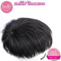 ราคา วิกผม ปิดผมบาง ปิดหัวล้าน ผู้ชาย สีดำธรรมชาติ แฮร์พีช ผมแท้ 100% (25839667980)