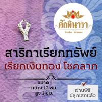 ราคา สาริกาคู่สีเงิน สำหรับใส่กระเป๋าสตางค์ สาริกาลิ้นทอง รหัส NC-405 ดึงดูดทรัพย์ เรียกโชคลาภ ค้าขายดี เครื่องรางปลดหนี้ (21115824086)