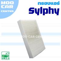 ราคา กรองแอร์ Nissan Sylphy (นิสสัน ซิลฟี่) (26126207412)