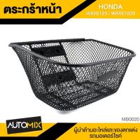 ราคา ตะกร้า HONDA WAVE125,WAVE100S เกรด AAA สีดำ อย่างหนา ตะกร้าหน้า ตะกร้าเดิม ตะกร้าหน้ารถ ตะกร้ารถมอไซค์ อะไหล่มอไซค์ (8981039777)