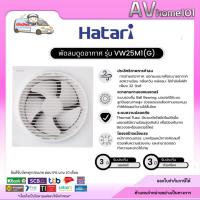 ราคา Hatari พัดลมดูดอากาศ ขนาด 10 รุ่น VW25M1(G) (40727079839)