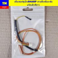ราคา เซ็นเซอร์ตู้เย็นชาร์ป SHARP สายสีเหลือง-ส้ม แจ็คเล็กสีขาว อะไหล่ตู้เย็น (29191474662)