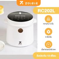 ราคา ZOLELE 2L Rice cooker หม้อหุงข้าว 8 ฟังก์ชั่น หม้อไฟฟ้าอเนกประสงค์ ตั้งเวลาล่วงหน้า 24 ชม ประหยัดเวลาและไฟฟ้า หม้อหุงข้าวเคลือบสารกันติดหม้อ จอแสดงผล LED RC202L (23973457183)