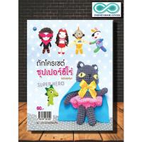 ราคา หนังสืองานฝีมือ ถักโครเชต์ซุปเปอร์ฮีโร่ (ฉบับสุดคุ้ม) (Infinitybook Center) (16909549562)