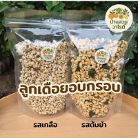 ราคา ลูกเดือย อบกรอบ รสเกลือ / รสต้มยำ อร่อย เคี้ยวเพลิน แคลต่ำ (28339612649)