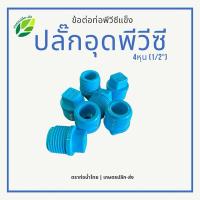 ราคา ปลั๊กอุดพีวีซี 4หุน (1/2“) ตราท่อน้ำไทย PVC ปลั๊กอุดเกลียวนอก 4หุน (26766206802)