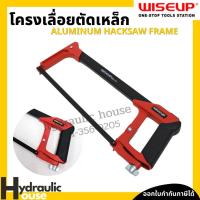 ราคา เลื่อยตัดเหล็กพร้อมใบเลื่อย WISEUP โครงเลื่อยเหล็ก เลื่อยมือ Aluminum Hacksaw Frame (11749675204)