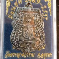 ราคา เหรียญเสมาหลวงพ่อกลั่น ย้อนยุค เนื้อเงิน สร้างเมื่อพ.ศ. 2557 (14826325792)