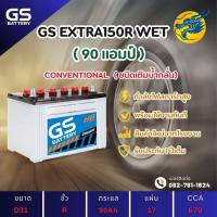 ราคา GS Battery EXTRA150R/EX150R พร้อมใช้ (95D31) 90 แอมป์ แบตน้ำ แบตรถกระบะใหม่จากโรงงาน มีรับประกัน 1ปี (24237984650)