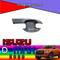 ราคา เบ้าประตู//เบ้ากันรอย//เบ้ารองมือเปิดประตู อีซูซุ ดีแม็คซ์ Isuzu D-MAX 2020 เทาห้าง (7668854392)