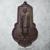 ราคา พระครูจรัส อธิปุญโญ วัดฤาษีนุตจรัสวงษาราม อ.พระพุทธบาท จ.สระบุรี ไม่ทราบปี (19182193539)