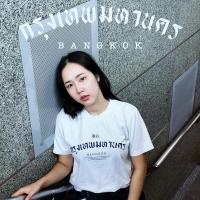 ราคา เสื้อ กรุงเทพมหานคร V.1 ✨KHEESEUAK✨ (21486088271)