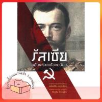 ราคา หนังสือ รัสเซีย สมัยซาร์และสังคมนิยม ผู้เขียน อนันต์ชัย เลาหะพันธุ,สัญชัย สุวังบุตร สนพ.สำนักพิมพ์แสงดาว (23023453920)