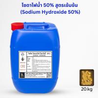 ราคา โซดาไฟน้ำ 50% (Sodium Hydroxide 50% / Solution ) ขนาดบรรจุ 20 Kg. (จำกัด 1 ออเดอร์ต่อ1การสั่งซื้อ) (16092182668)