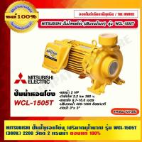 ราคา MITSUBISHI ปั๊มน้ำหอยโข่ง รุ่น WCL-1505T (380V.) (ปริมาณน้ำมาก) 2.0 แรงม้า ท่อ 3 x 3 นิ้ว ของแท้ 100% ร้านเป็นตัวแทนจ... (23412985281)
