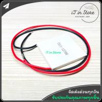 ราคา TEC1-12706 Peltier - แผ่นร้อน / เย็น แผ่นเพลเทียร์ (22566191468)